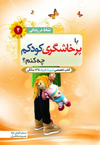 با پرخاشگری کودک چه کنیم؟