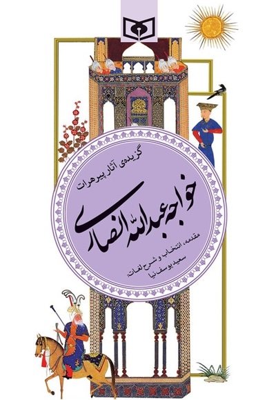  کتاب گزیده آثار خواجه عبدالله انصاری