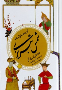 گزیده غزلیات شمس تبریزی