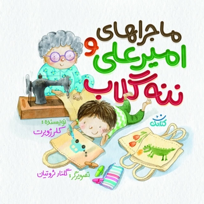 ماجراهای امیرعلی و ننه گلاب (جلد اول)