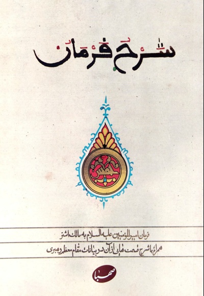  کتاب شرح فرمان