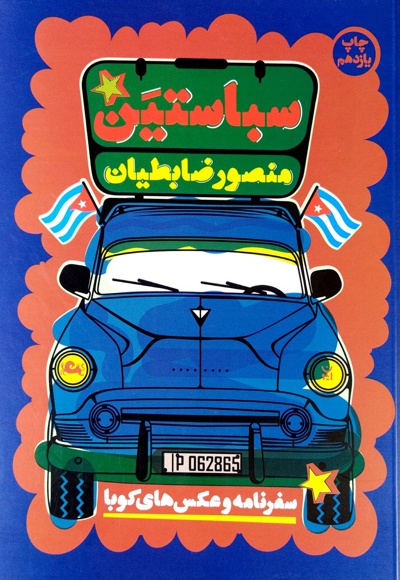 سباستین