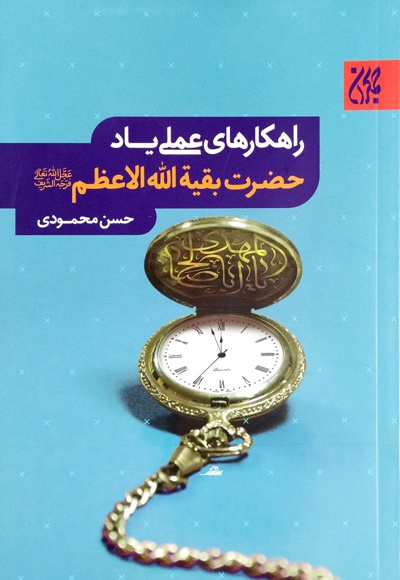 راهکارهای عملی یاد حضرت بقیه الله العظم - ناشر: جمکران - نویسنده: حسن محمودی