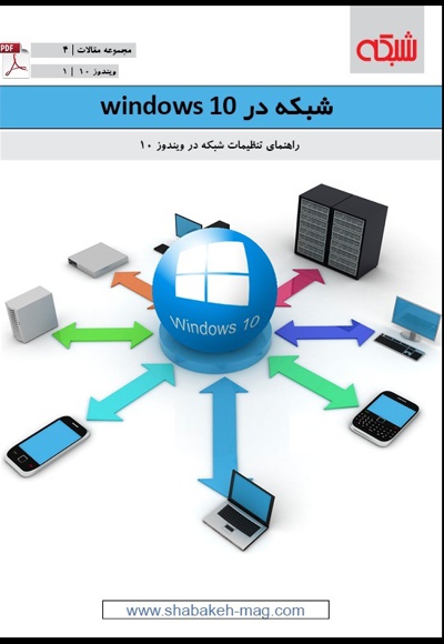 شبکه در windows 10 - ناشر: ماهنامه شبکه