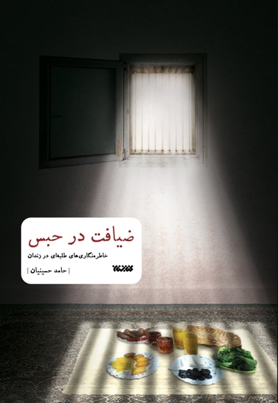 ضیافت در حبس - نویسنده: حامد حسینیان - ناشر: کتابستان
