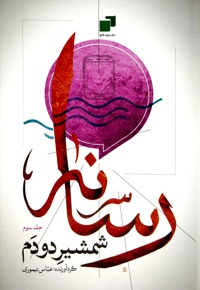 رسانه شمشیر دودم جلد سوم - نویسنده: عباس تیموری - ناشر: نوید فتح