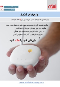 وای فای لذیذ