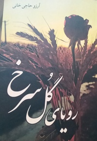 رویای گل سرخ - نویسنده: آرزو حاجی خانی - ناشر: زرنوشت