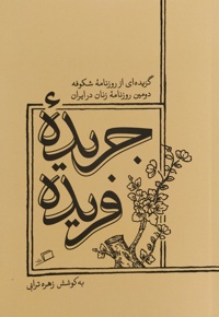 جریده ی فریده