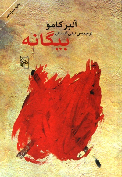 بیگانه - نویسنده: آلبر کامو  - مترجم: لیلی گلستان