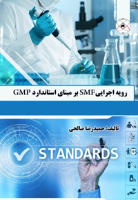 رویه اجرایی SMF بر مبنای استاندارد GMP - نویسنده: حمیدرضا صالحی - ناشر: ماهواره