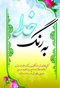 به رنگ خدا