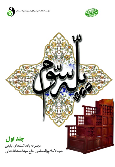 پله سوم (جلد اول) - گردآورنده: روح الله شفیعیان - ناشر: موسسه مطالعات راهبردی علوم و معارف