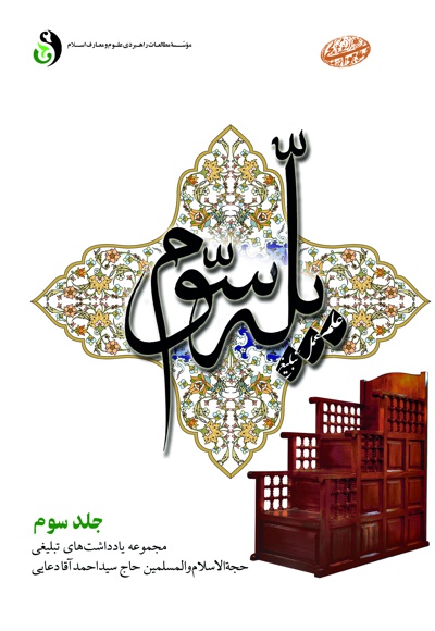 پله سوم (جلد سوم) - گردآورنده: روح الله شفیعیان - ناشر: موسسه مطالعات راهبردی علوم و معارف