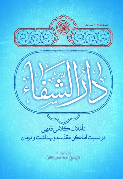 دارالشفاء