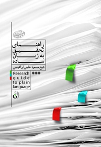 راهنمای تحقیق به زبان ساده