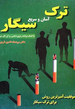 ترک آسان و سریع  سیگار - ناشر: فریور  - نویسنده: میرعماد الدین فریور