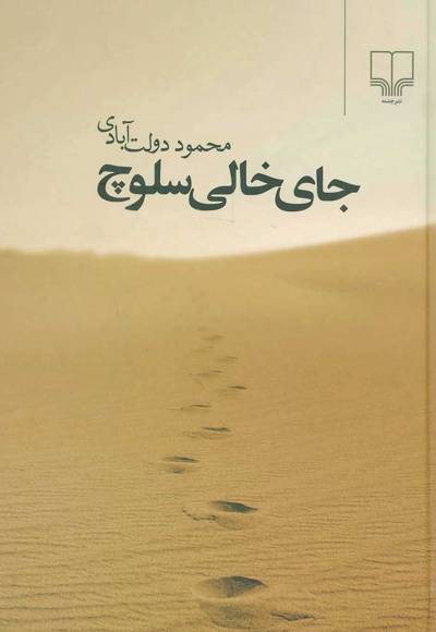 جای خالی سلوچ