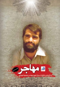 مهاجر