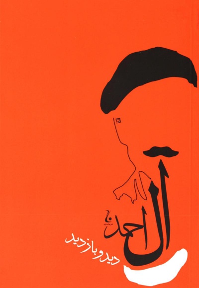 دید و بازدید