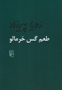 طعم گس خرمالو