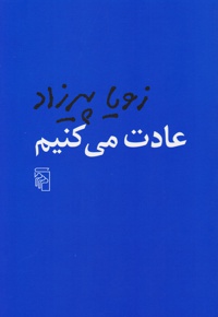 عادت می کنیم