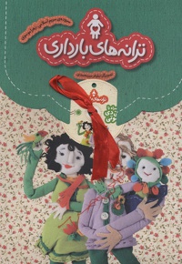 مجموعه ترانه های بارداری