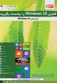 کنترل widows 10 را به دست بگیرید