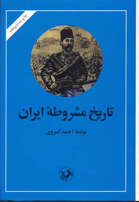  کتاب تاریخ مشروطه ایران