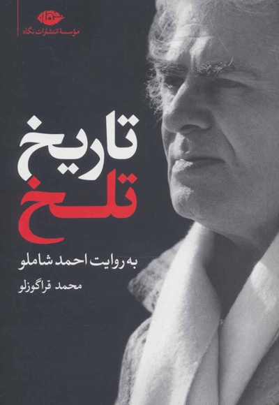 تاریخ تلخ