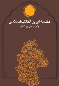  مقدمه ای بر انقلاب اسلامی - ناشر: روزنه - نویسنده: صادق زیباکلام