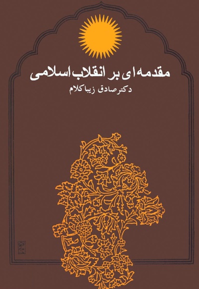  کتاب مقدمه ای بر انقلاب اسلامی