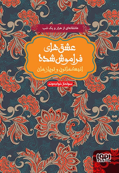  کتاب انیسه خاتون و توپاز خان