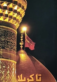 تا کربلا