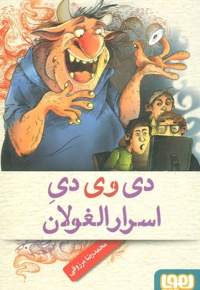 دی وی دی اسرارالغولان