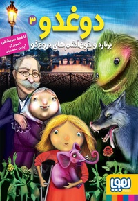 دوغدو 3: برنارد و خون آشام های دروغ گو