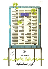 سطرها در تاریکی جا عوض می کنند