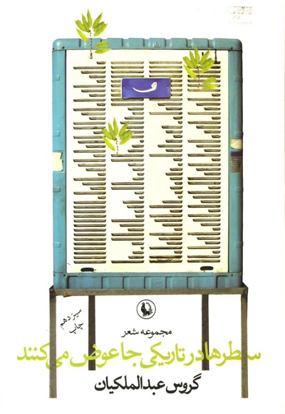 سطرها در تاریکی جا عوض می کنند