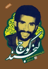 کوچ لبخند