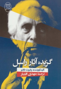 گزیده آثار راسل