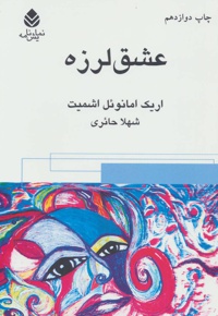 عشق لرزه