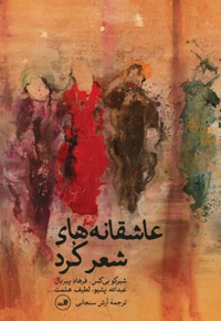  عاشقانه های شعر کرد - نویسنده: آرش سنجابی - ناشر: نشر ثالث