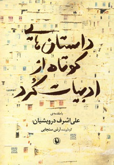 داستان هایی کوتاه از ادبیات کرد - ناشر: مروارید - نویسنده: آرش سنجابی