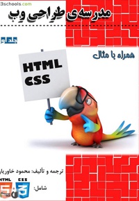 مدرسه ی طراحی وب( جلد اول) - نویسنده: محمود خاوریان