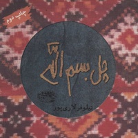 چل بسم الله