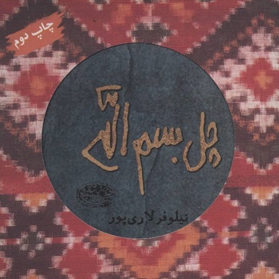 چل بسم الله