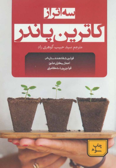 سه اثر از کاترین پاندر