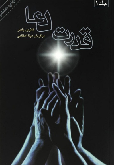 قدرت دعا (2 جلدی)