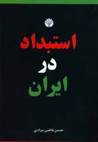  استبداد در ایران - ناشر: اختران - نویسنده: حسن قاضی مرادی