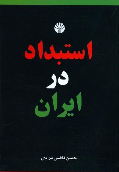  کتاب استبداد در ایران